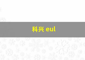 科兴 eul